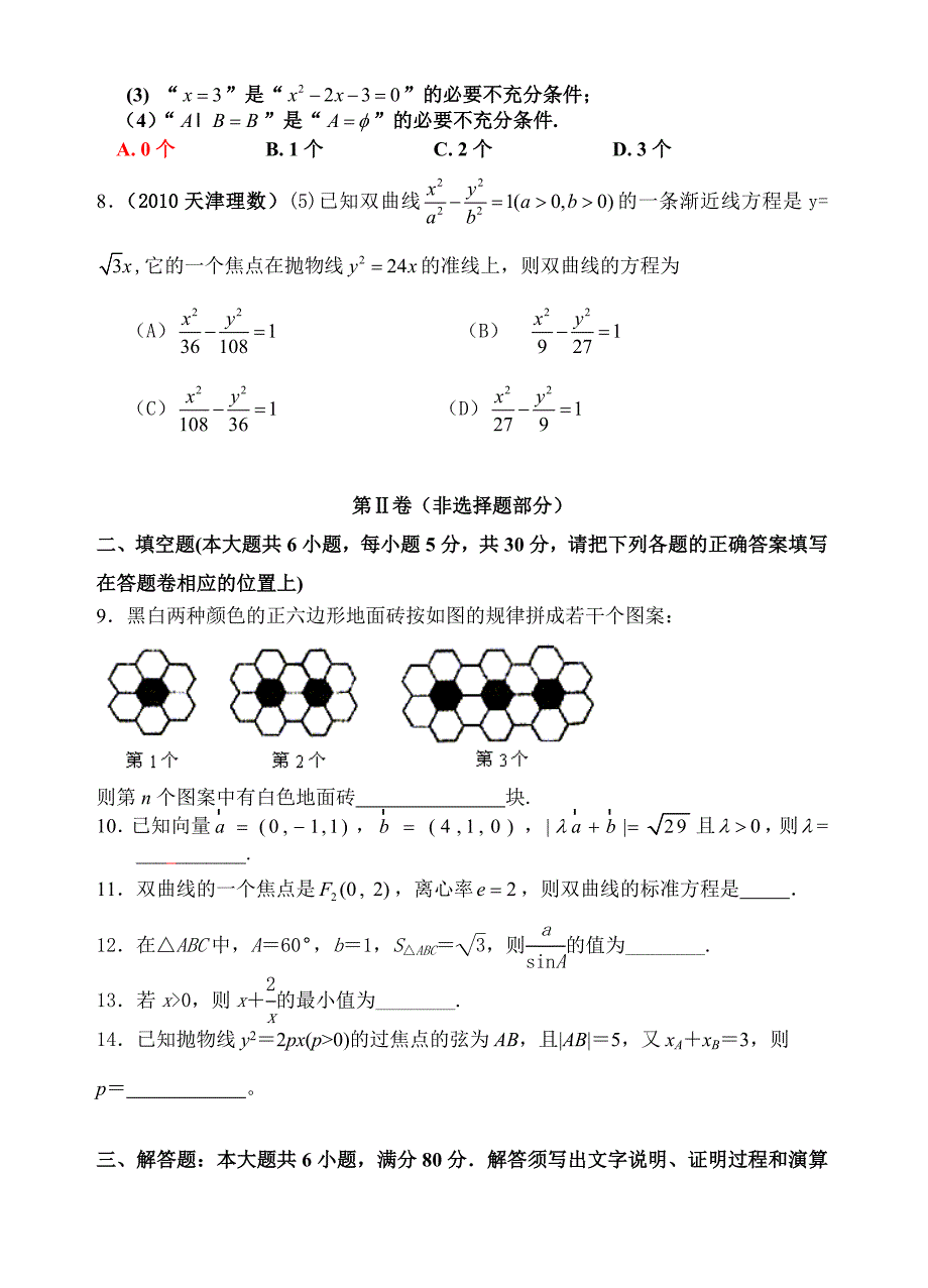 高二数学(理科)试卷1(必修5、选修2-1).doc_第2页