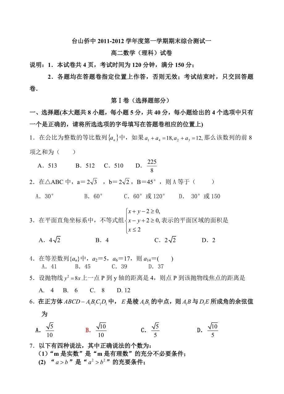 高二数学(理科)试卷1(必修5、选修2-1).doc_第5页