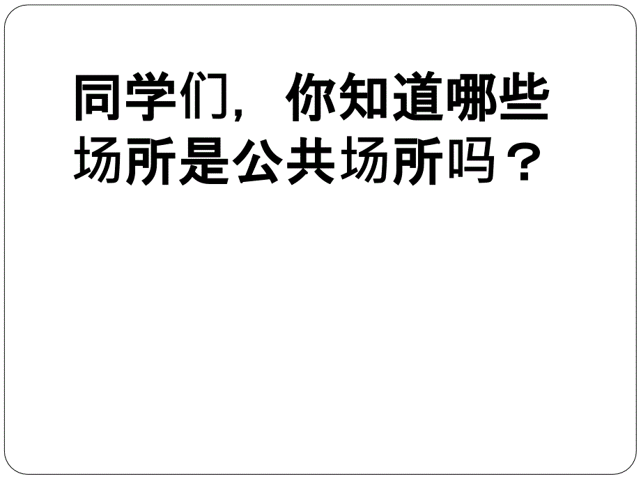 公共卫生要爱护_第2页