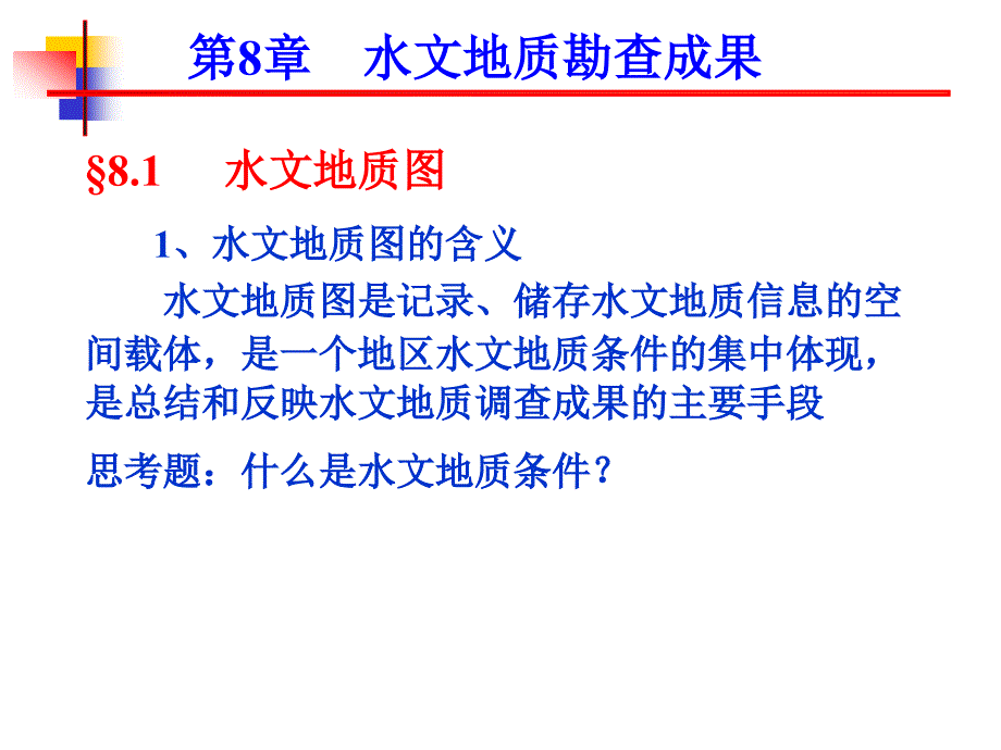 水文地质勘查成果及报告编制讲义PPT(81页)_详细_第1页