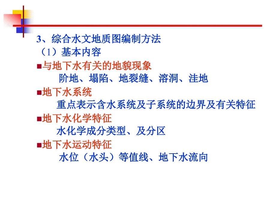 水文地质勘查成果及报告编制讲义PPT(81页)_详细_第5页