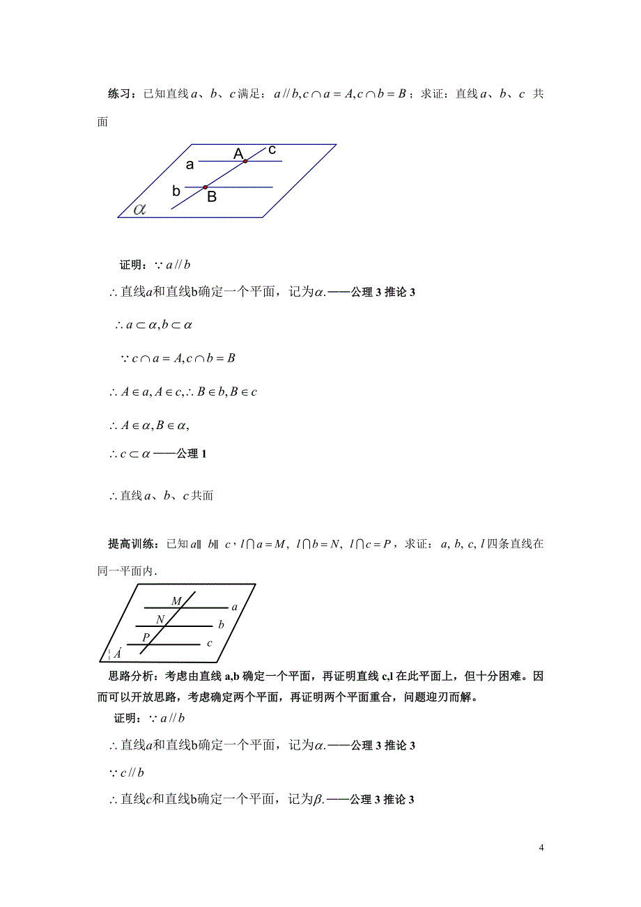 平面基本性质3.doc_第4页