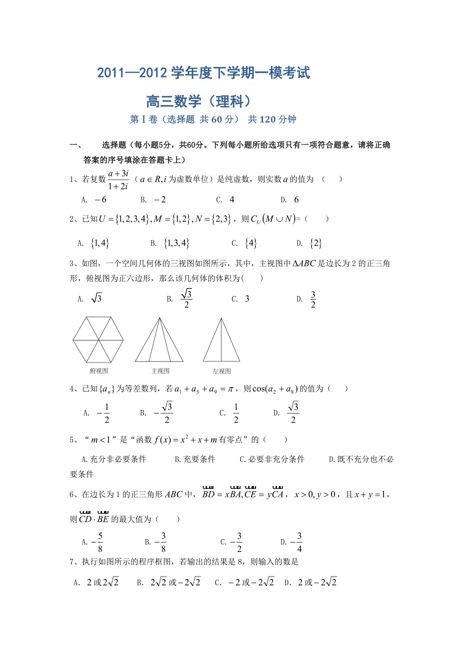 2012衡水一模理科数学.doc_第1页