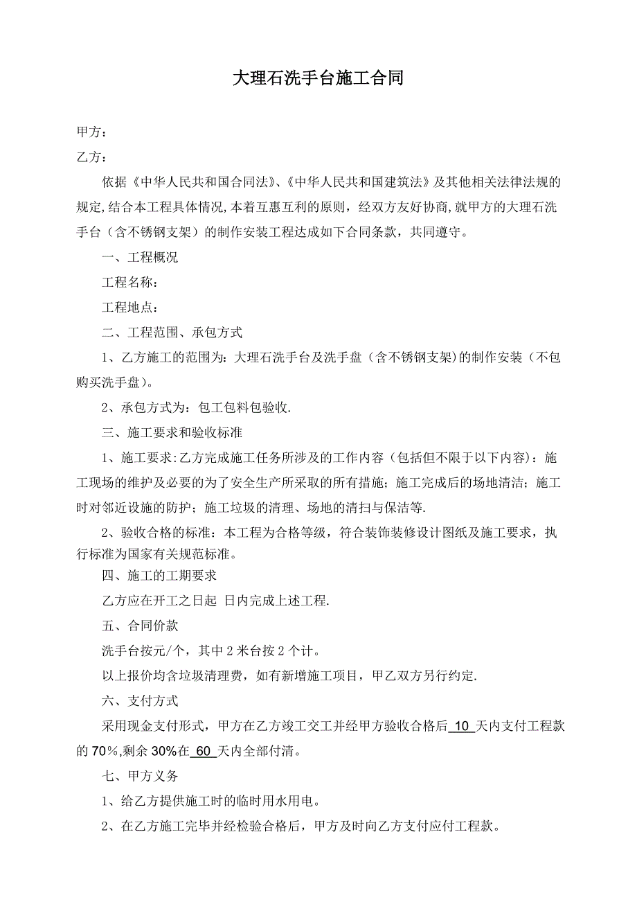 大理石洗手台施工合同.doc_第1页