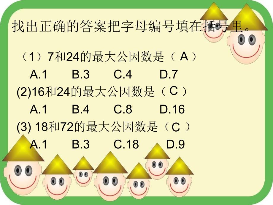 最简分数与约分练习课件_第5页