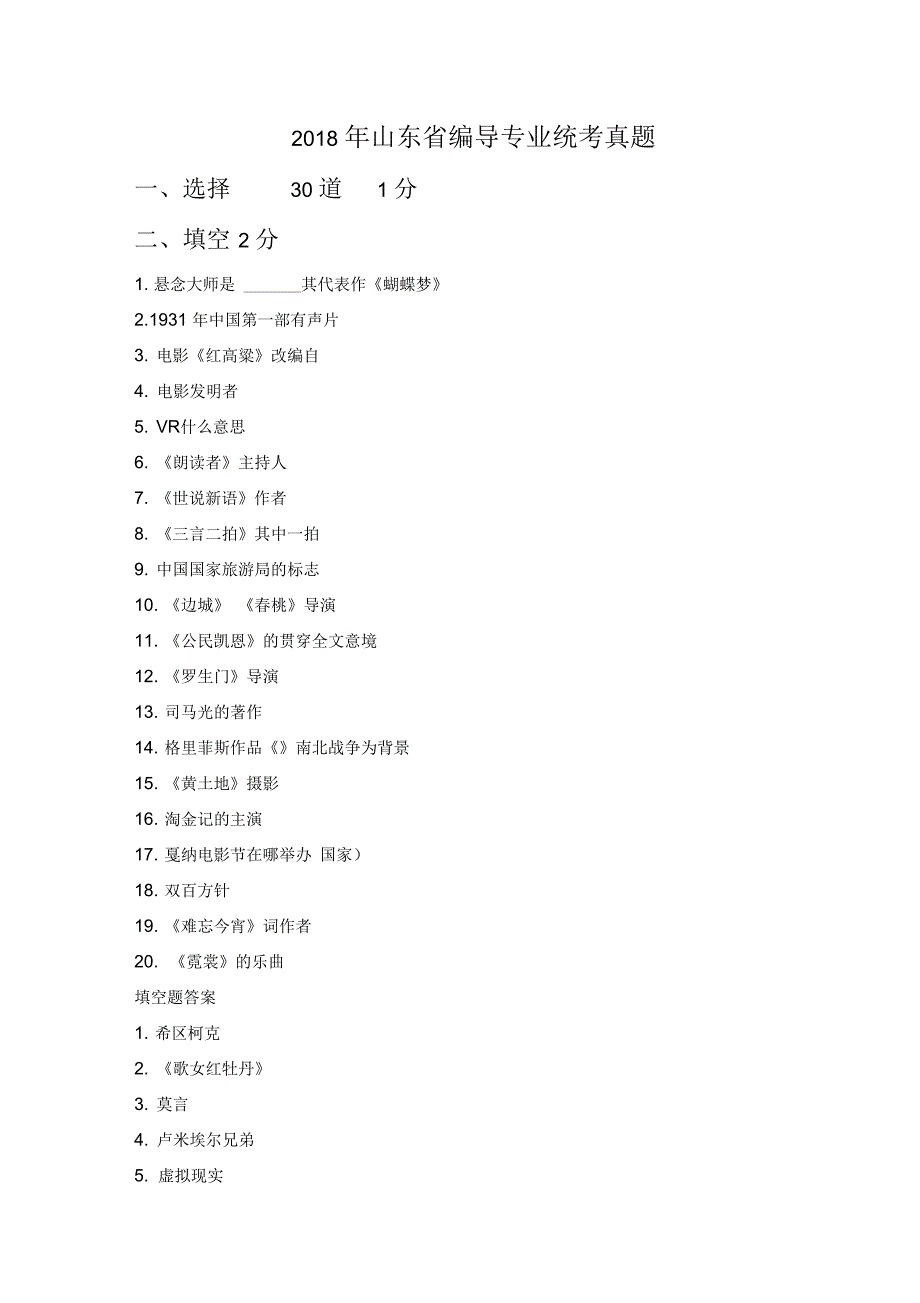 2018年山东编导统考真题汇总_第1页