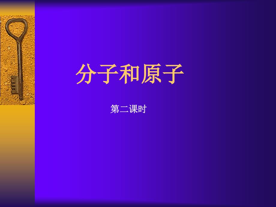 分子和原子--第二课时_第1页