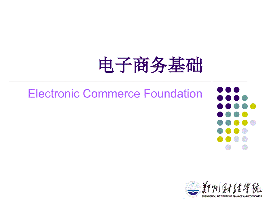 精品资源共享课程电子商务概论ppt课件_第2页