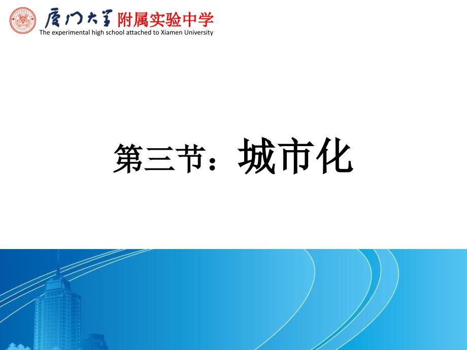 福建省厦门大学附属实验中学地理公开课课件城市化第一课时课件_第1页