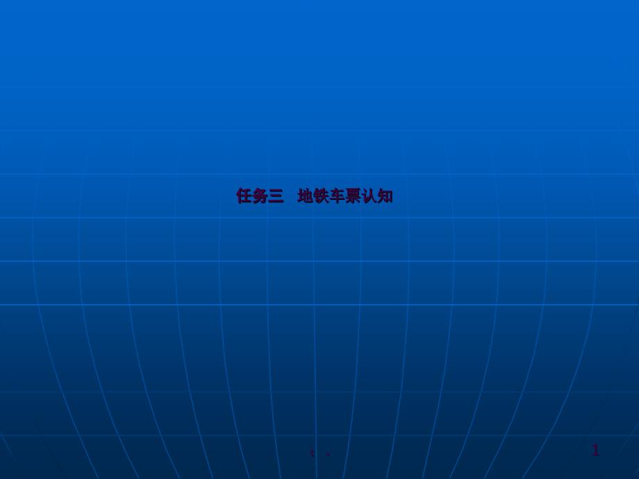 任务三地铁车票认知ppt课件_第1页