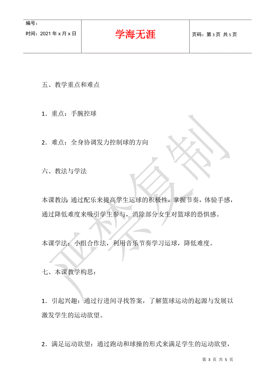 五年级体育优质课教案 小学生篮球基础训练课──运球_第3页