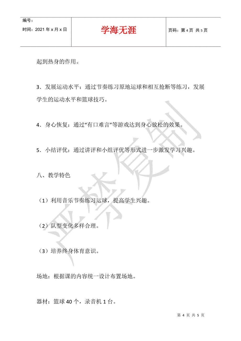 五年级体育优质课教案 小学生篮球基础训练课──运球_第4页