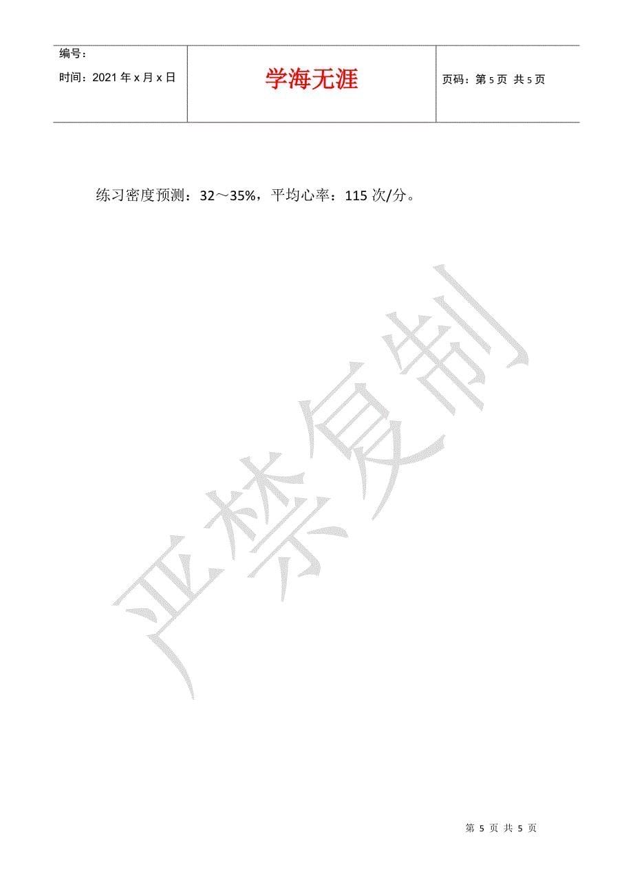 五年级体育优质课教案 小学生篮球基础训练课──运球_第5页