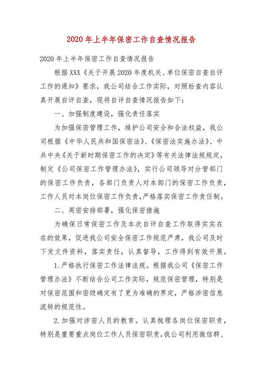 【精选】2020年上半年保密工作自查情况报告_第1页