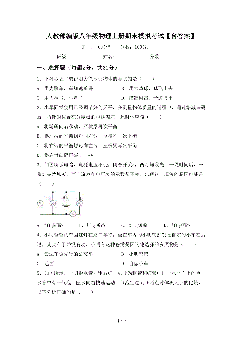 人教部编版八年级物理上册期末模拟考试【含答案】.doc_第1页