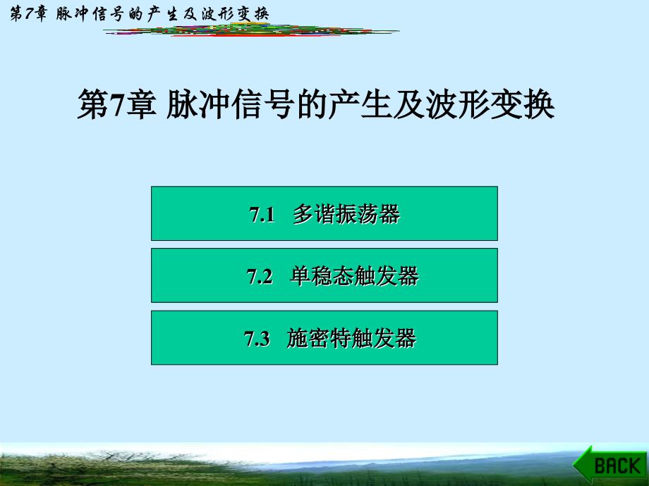 《数字电路脉冲信号》PPT课件.ppt_第1页