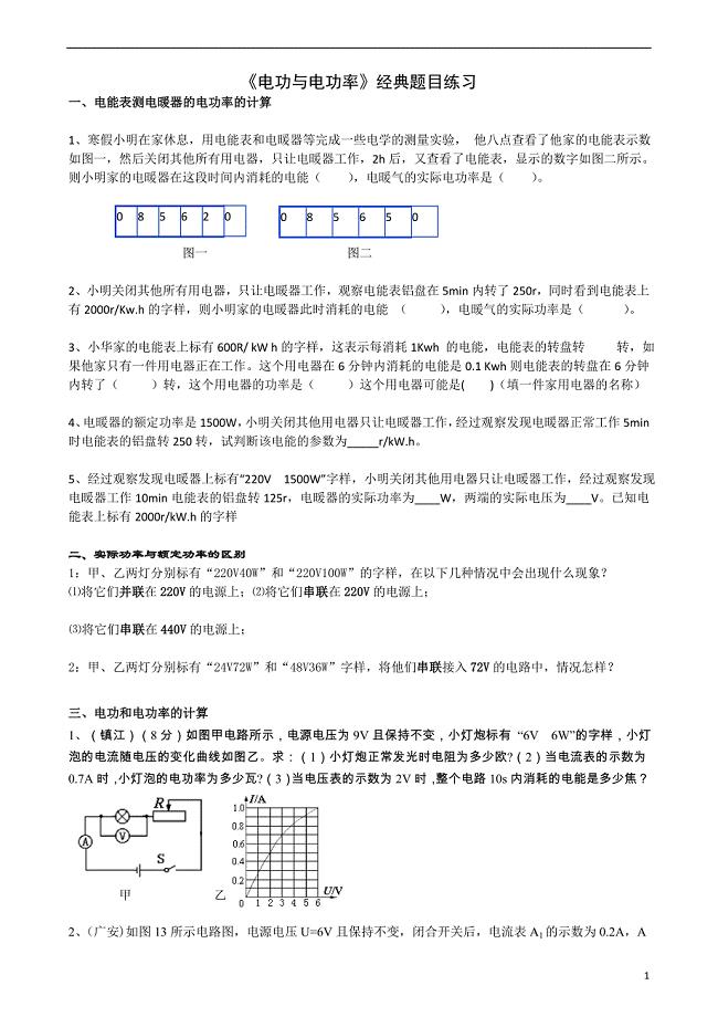 《电功与电功率》经典题目练习.doc