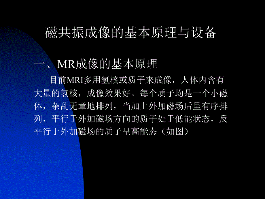 磁共振成像总论课件_第4页