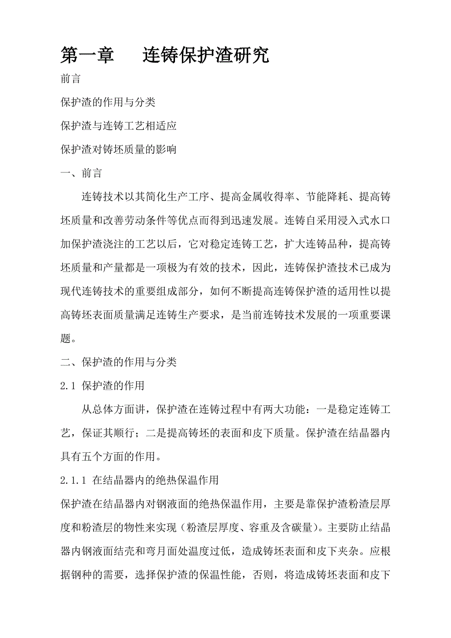 连铸保护渣与铸坯表面质量_第1页