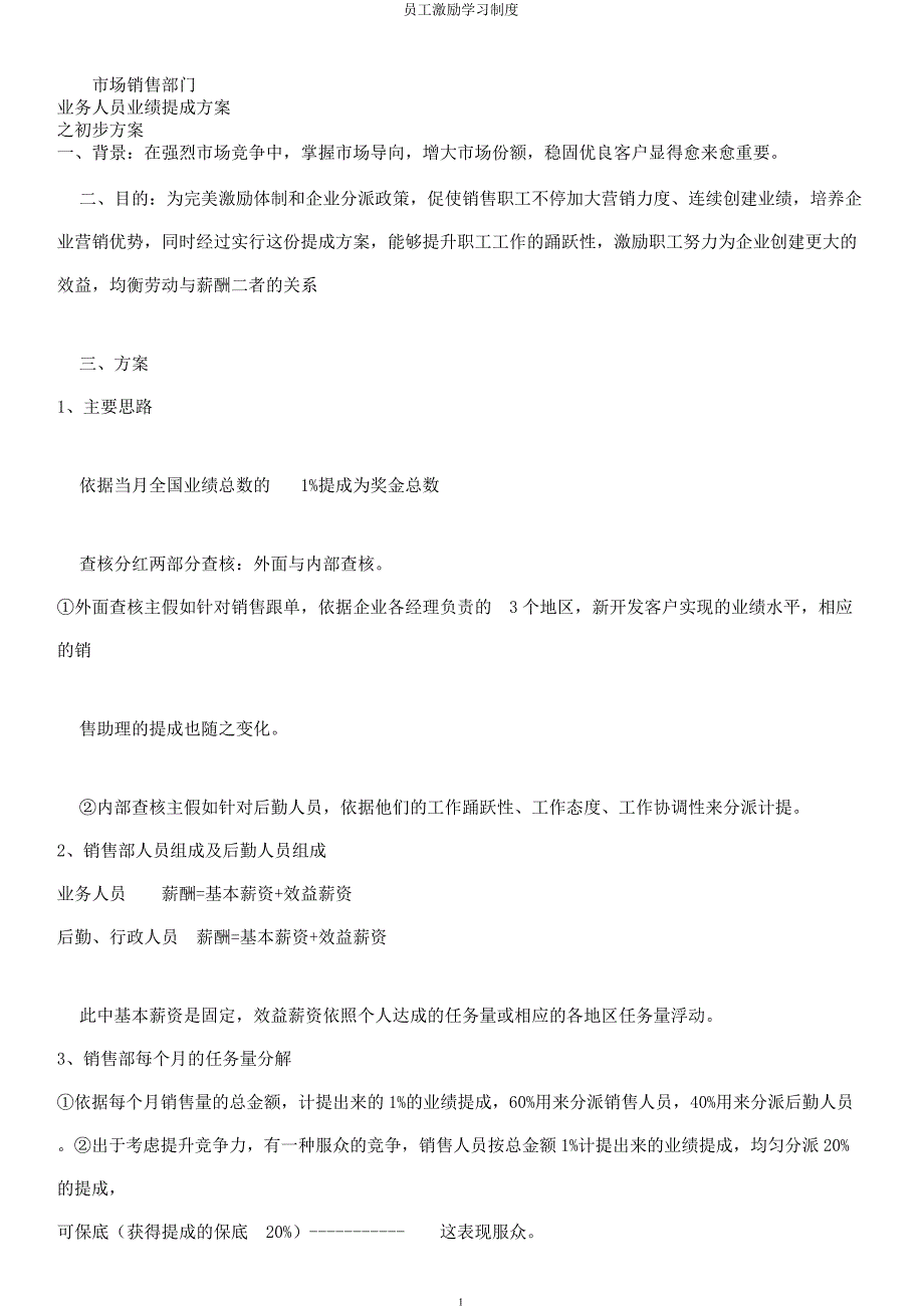 员工激励学习制度.docx_第1页