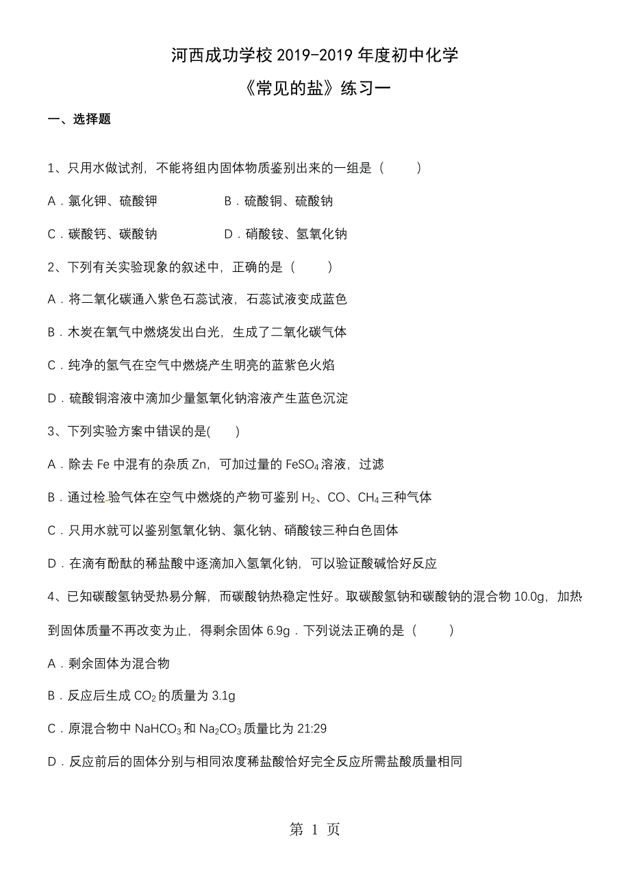 2023年河西成功学校初中化学《常见的盐》练习一.docx_第1页