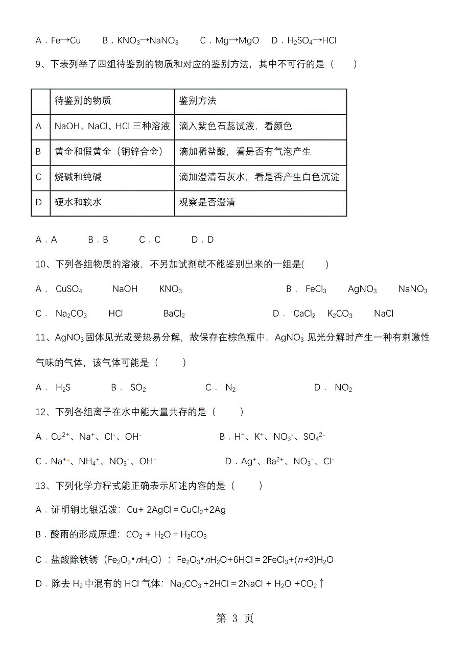 2023年河西成功学校初中化学《常见的盐》练习一.docx_第3页