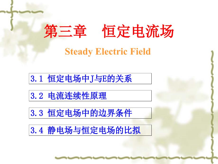 第三章恒定电流场_第1页