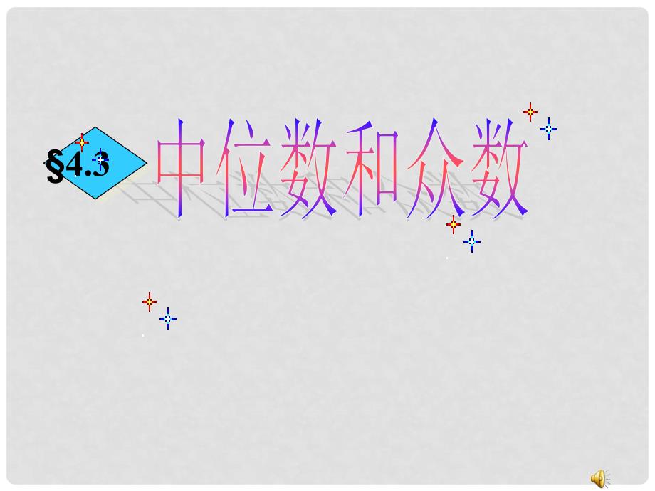 4.3 中位数和众数 绍兴市初中数学优质课评比上课课件和教案(三)4.3中位数和众数_第1页