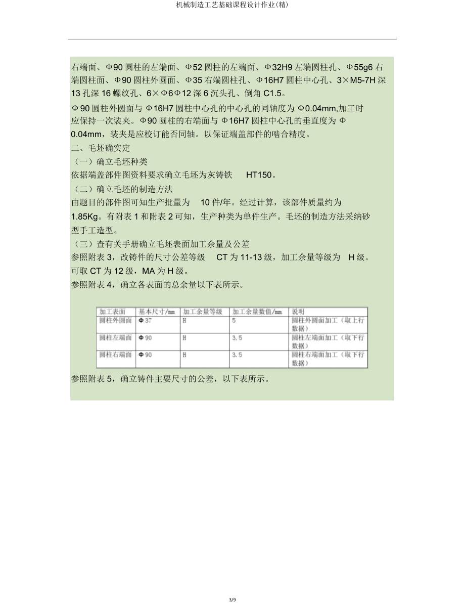 机械制造工艺基础课程设计作业.doc_第3页