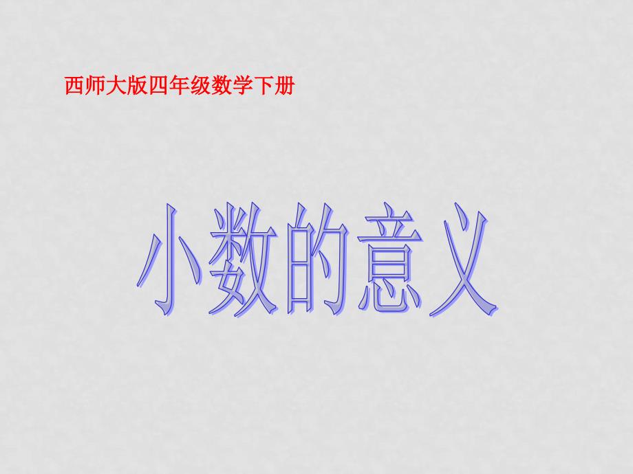 四年级数学下册 小数的意义1课件 西师大版_第1页