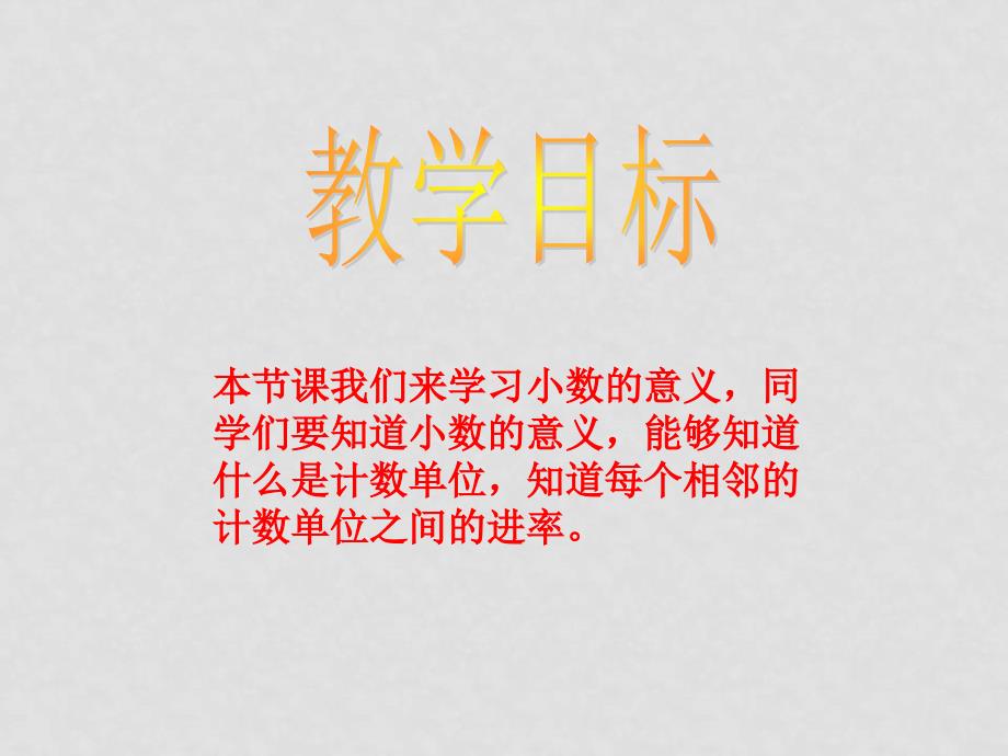 四年级数学下册 小数的意义1课件 西师大版_第2页