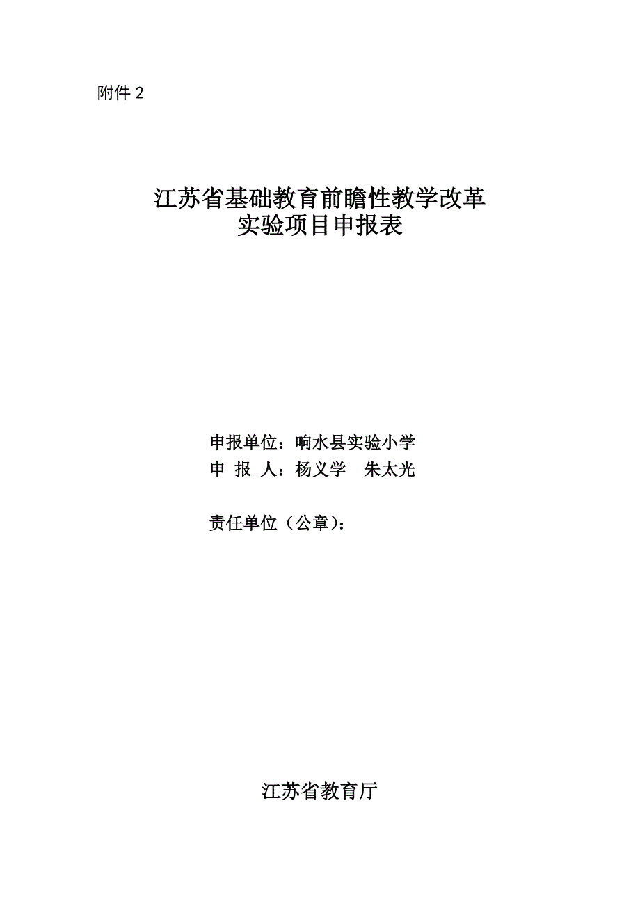 2.江苏省基础教育前瞻性教学改革实验项目申报表_第1页