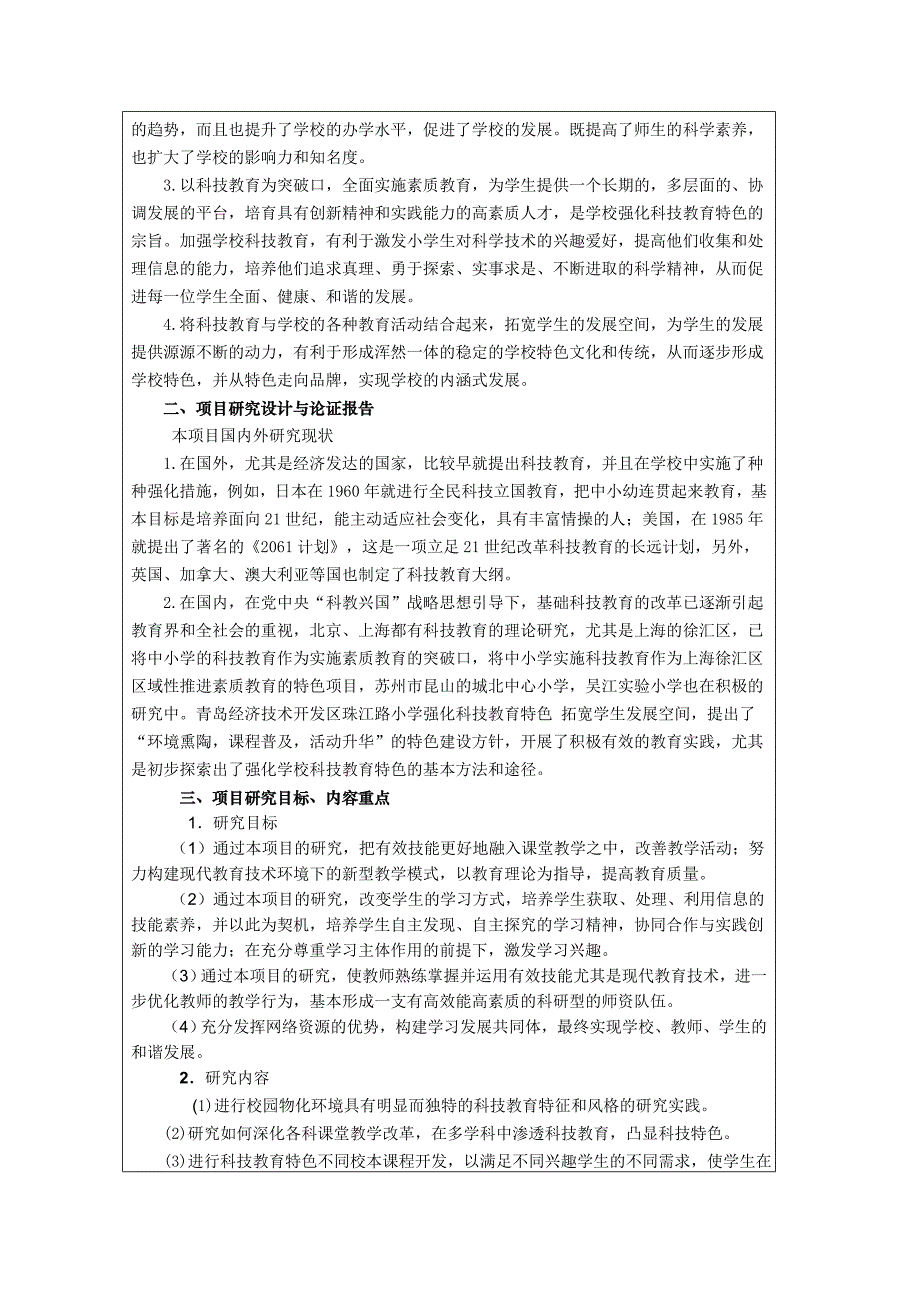 2.江苏省基础教育前瞻性教学改革实验项目申报表_第3页