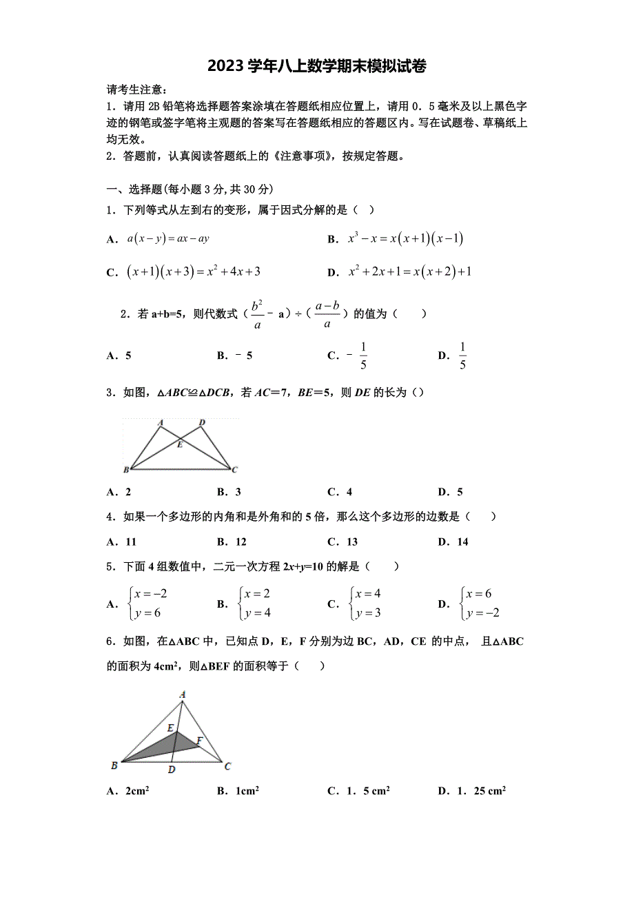 2023学年四川省南充高级中学数学八年级第一学期期末教学质量检测试题含解析.doc_第1页