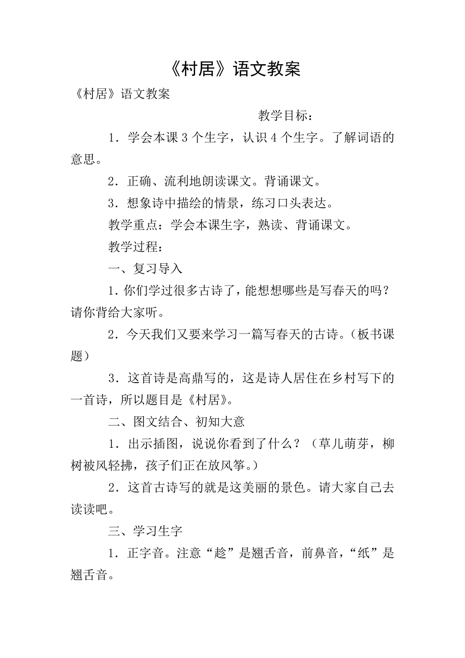 《村居》语文教案.doc_第1页