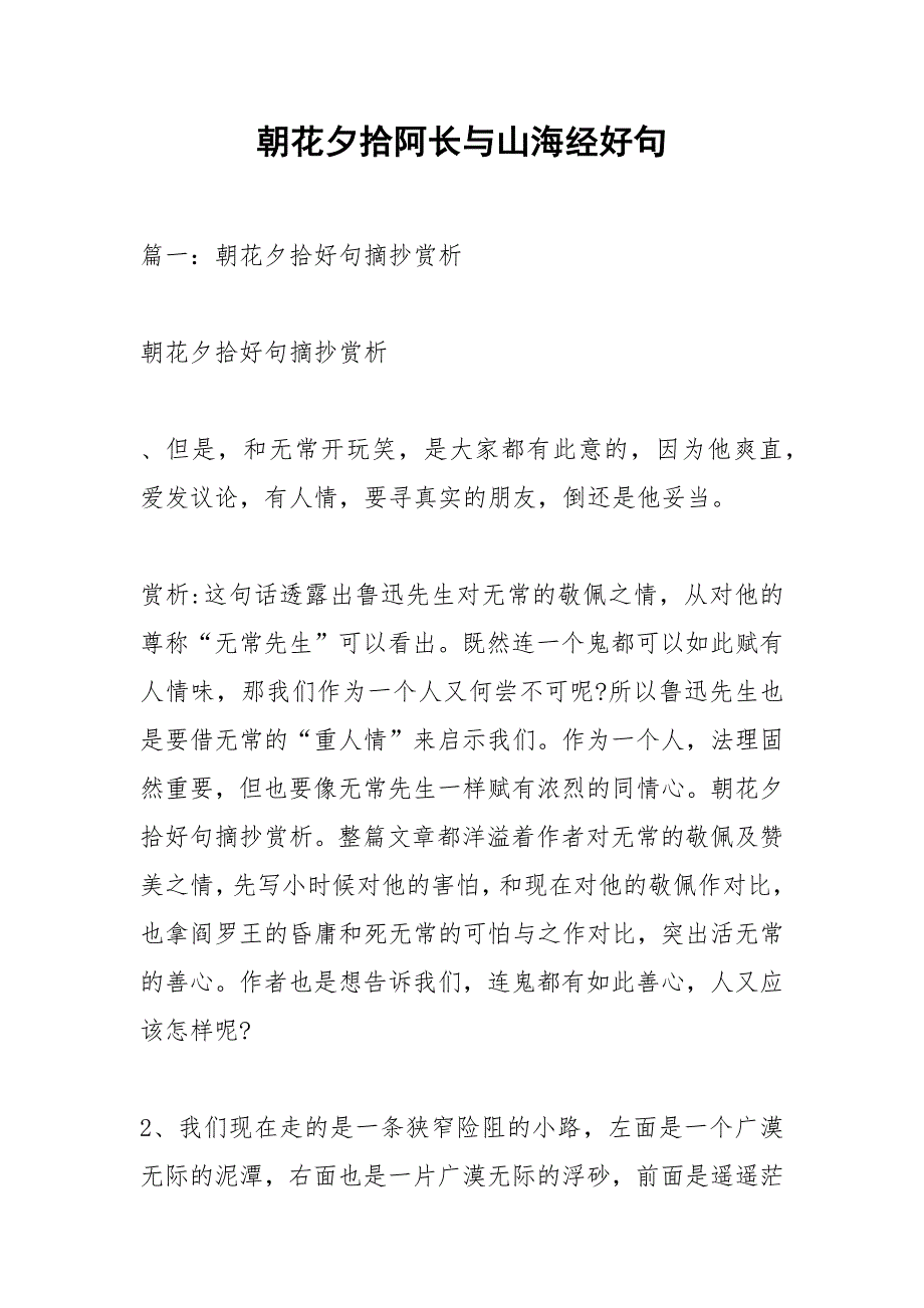 朝花夕拾阿长与山海经好句.docx_第1页