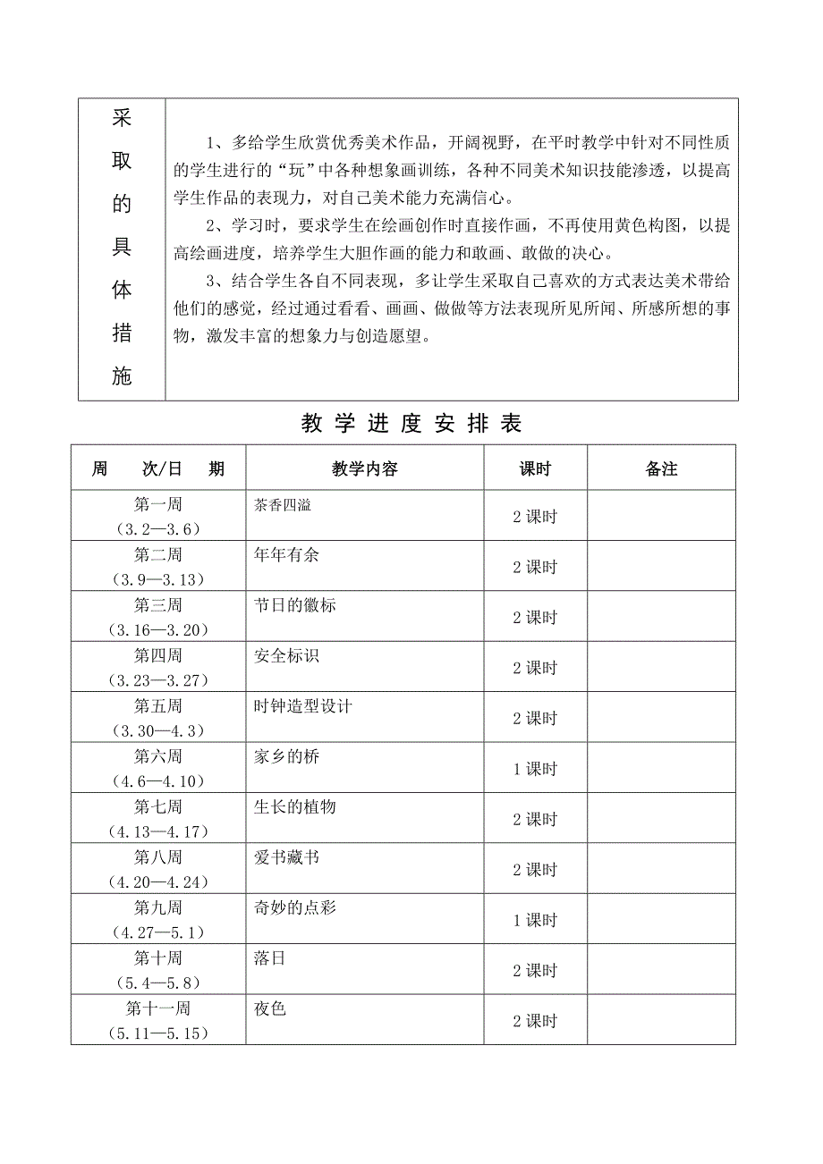 2015浙美版美术四年级下册教学计划.doc_第2页