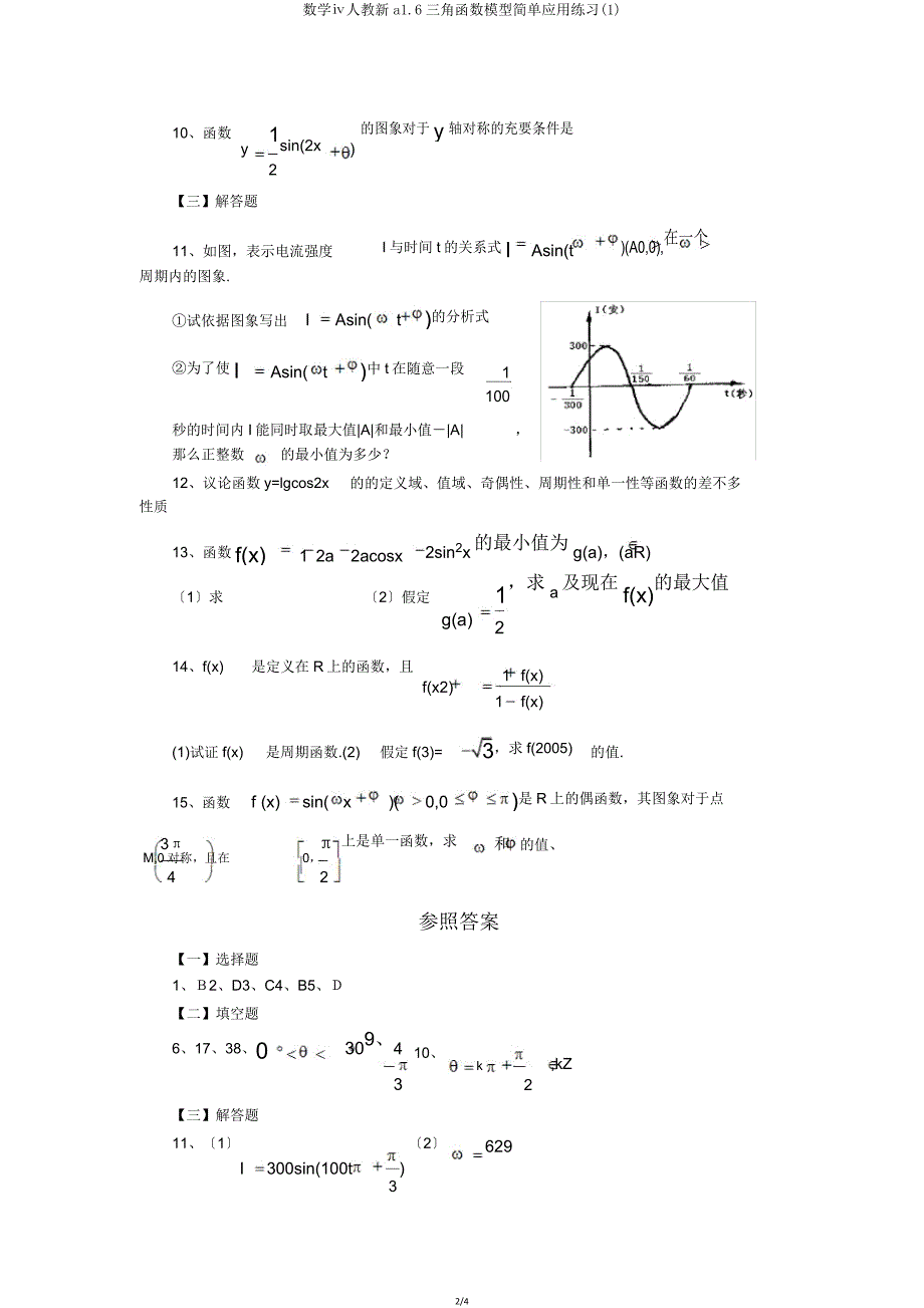 数学ⅳ人教新a16三角函数模型简单应用练习.doc_第2页