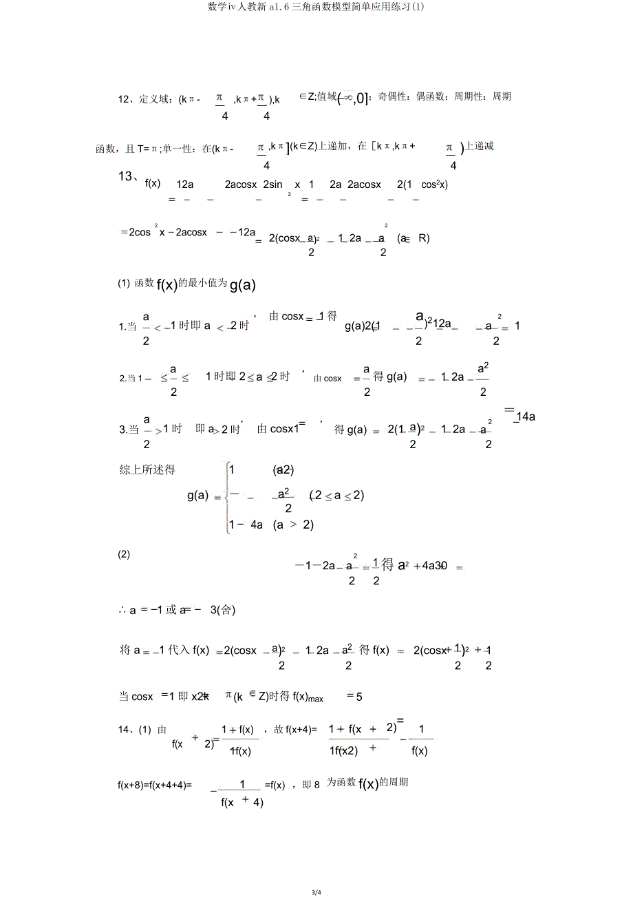 数学ⅳ人教新a16三角函数模型简单应用练习.doc_第3页