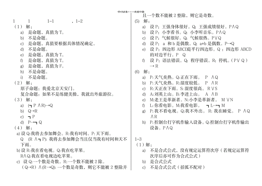 2023年离散数学课后习题超详细解析答案_左孝凌版_第1页