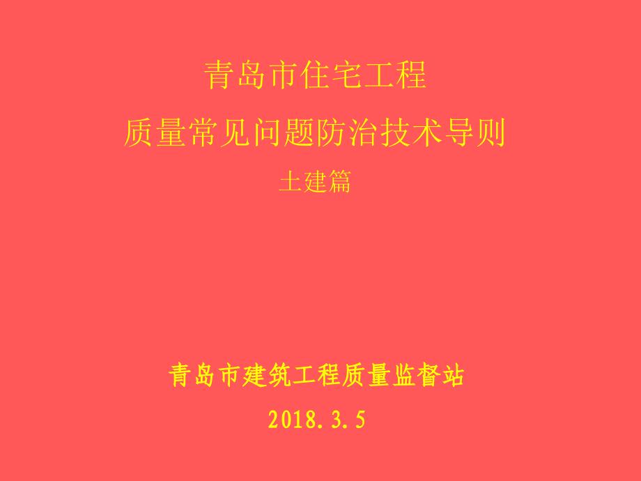 青岛市住宅工程质量常见问题防治技术导则(土建)ppt课件_第1页