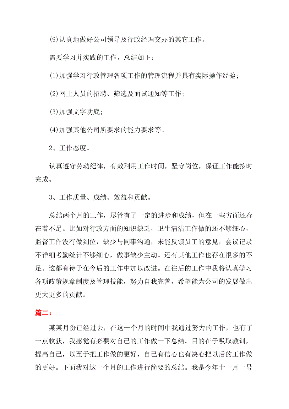 精选业务经理个人月度工作总结范文两篇.docx_第2页