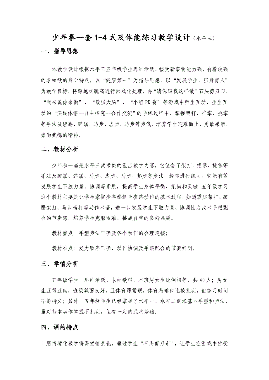 少年拳一套1-4式及体能练习教学设计（水平三）.docx_第1页