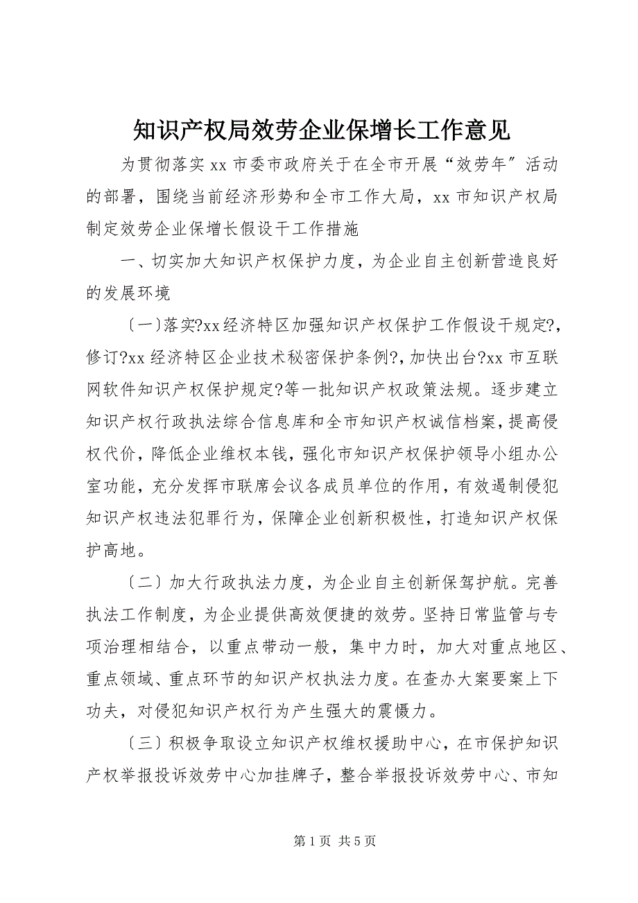 2023年知识产权局服务企业保增长工作意见.docx_第1页
