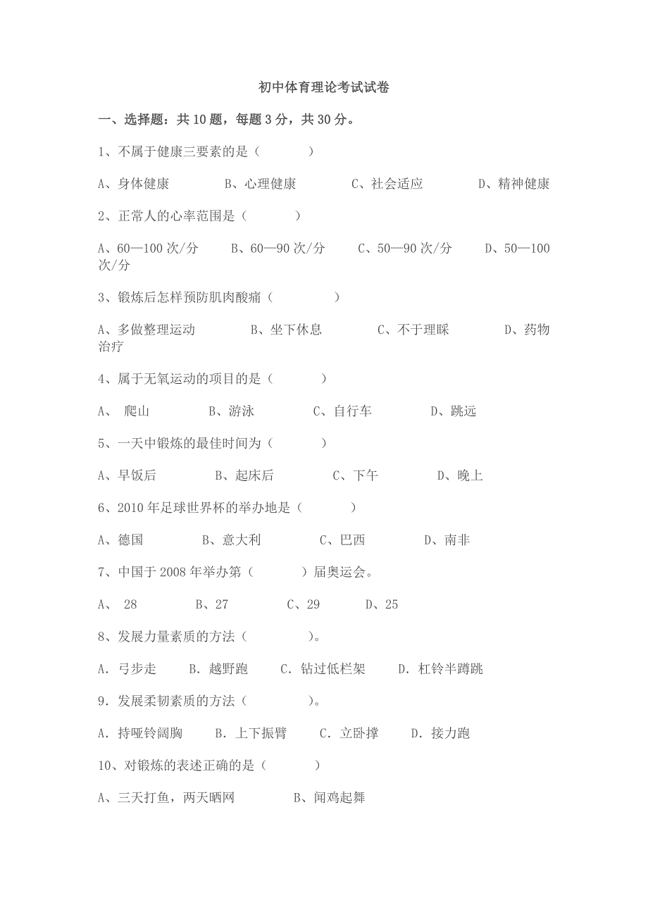 初中体育理论考试试卷.docx_第1页