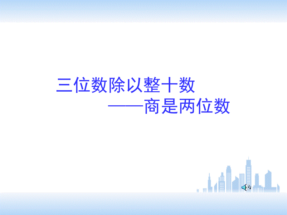 三位数除以整十数商是两位数_第1页