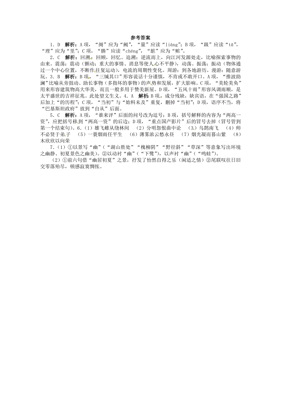 （江西版）高考语文第二轮复习 语言文字运用 20分钟训练2 语言文字运用 古代诗文默写诗歌鉴赏_第3页