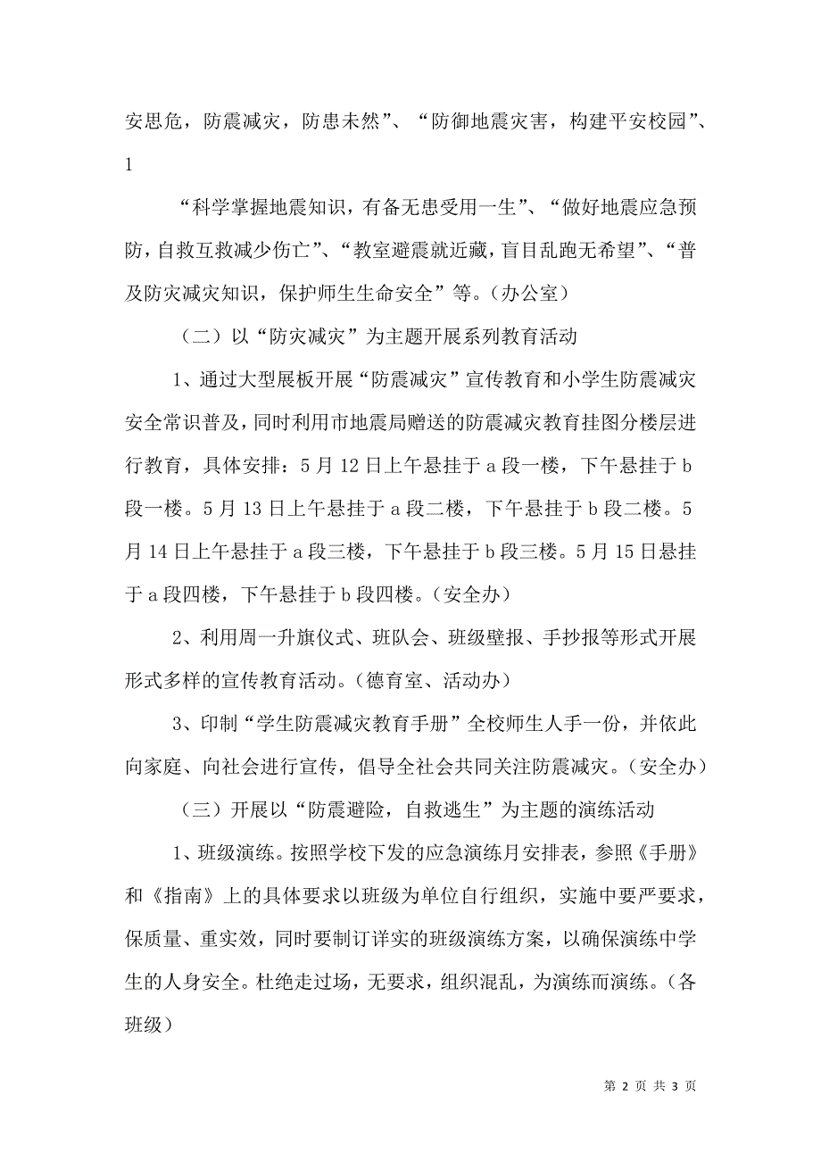 防灾减灾主题教育进校园活动实施方案.doc_第2页