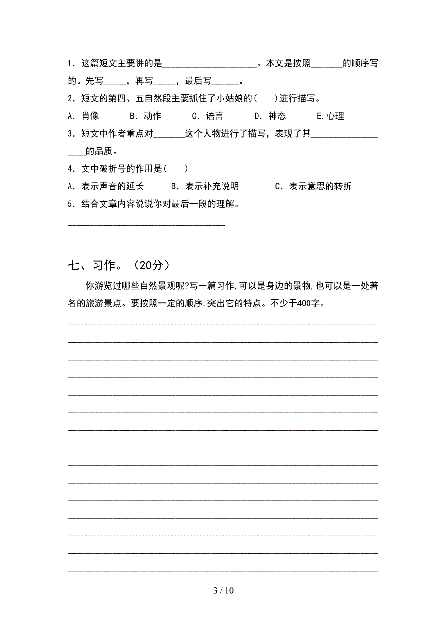 新人教版四年级语文下册第一次月考考试题及答案汇编(2套).docx_第3页