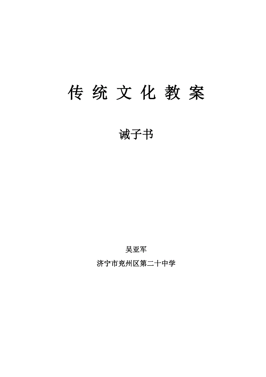 传统文化教案苏健.doc_第4页